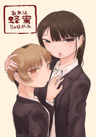 あれは蜂蜜じゃなかった
