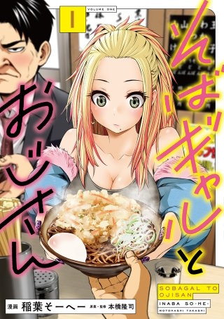 そばギャルとおじさん