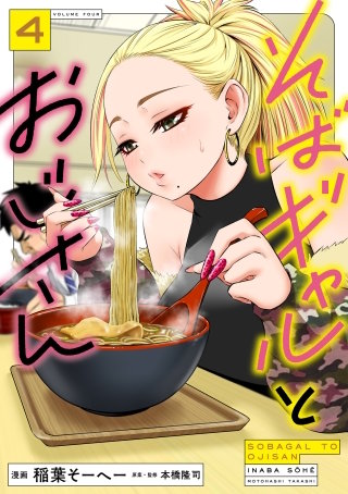 そばギャルとおじさん 4