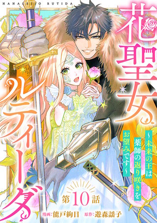 花聖女ルティーダ～未来の王は薬師の返り咲きをお望みです～(話売り)(10)