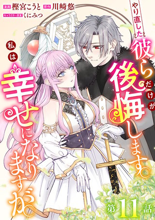 やり直した彼らだけが後悔します。私は幸せになりますが。(話売り)(11)