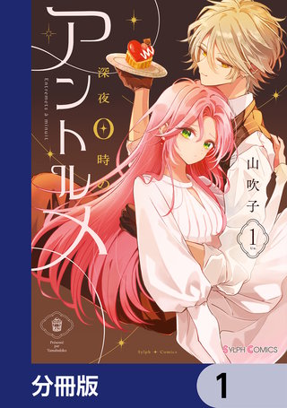 深夜0時のアントルメ【分冊版】