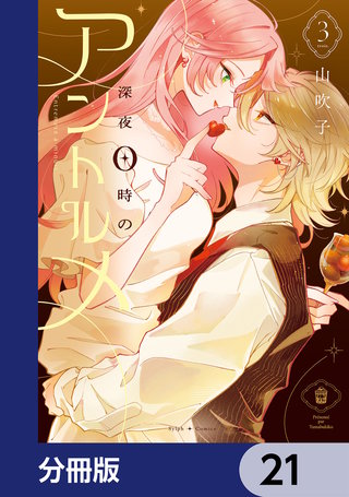 深夜0時のアントルメ【分冊版】　21