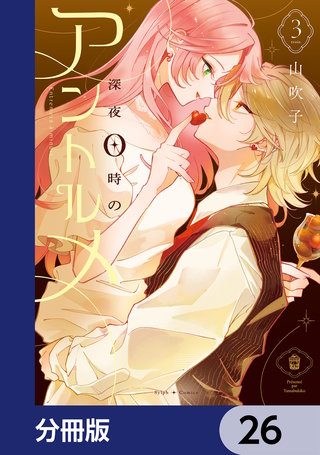 深夜0時のアントルメ【分冊版】　26