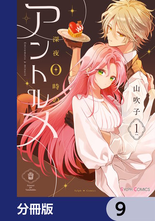 深夜0時のアントルメ【分冊版】　9