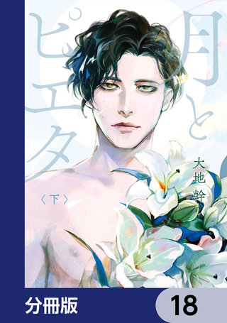 月とピエタ【分冊版】　18