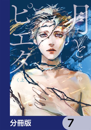 月とピエタ【分冊版】　7
