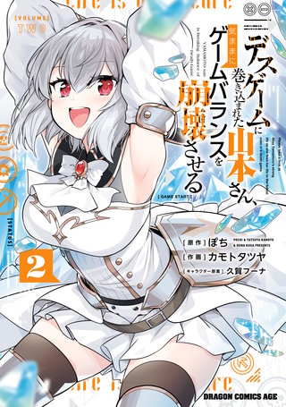 デスゲームに巻き込まれた山本さん、気ままにゲームバランスを崩壊させる　２