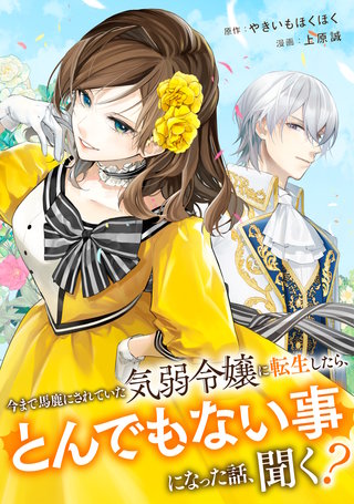 今まで馬鹿にされていた気弱令嬢に転生したら、とんでもない事になった話、聞く？（分冊版）(3)