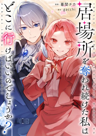 居場所を奪われ続けた私はどこに行けばいいのでしょうか？（分冊版）(8)