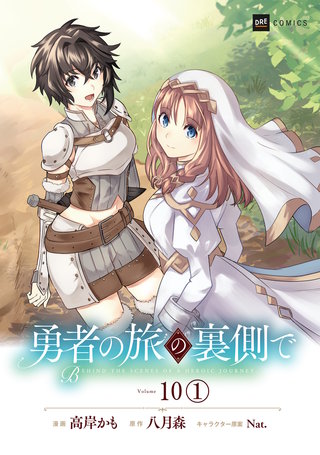 【単話版】勇者の旅の裏側で　第10話（1）