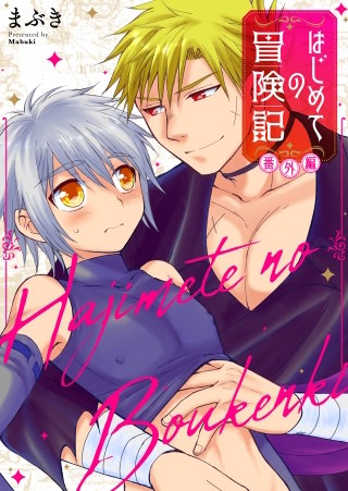 【全年齢版】はじめての冒険記 番外編【タテヨミ】 17