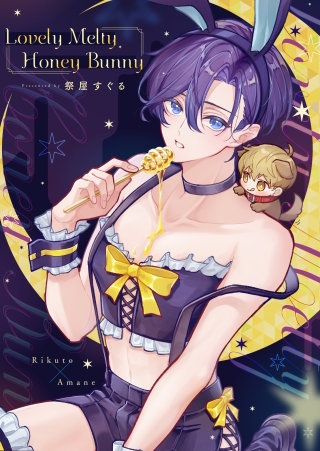 【全年齢版】Lovely Melty Honey Bunny【タテヨミ】 3