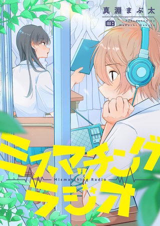 ミスマッチングラジオ