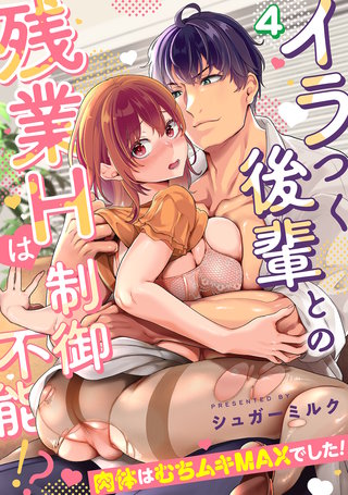 イラつく後輩との残業Hは制御不能!?～肉体はむちムキMAXでした！～【TL版】(4)