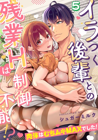 イラつく後輩との残業Hは制御不能!?～肉体はむちムキMAXでした！～【TL版】(5)