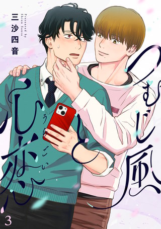 つむじ風と心恋(3)