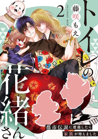 トイレの花緒さん～都市伝説に遭遇したら家族が増えました～(2)