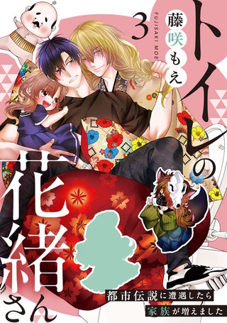 トイレの花緒さん～都市伝説に遭遇したら家族が増えました～(3)