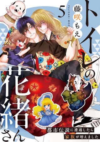 トイレの花緒さん～都市伝説に遭遇したら家族が増えました～(5)