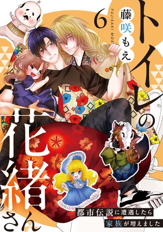 トイレの花緒さん～都市伝説に遭遇したら家族が増えました～(6)