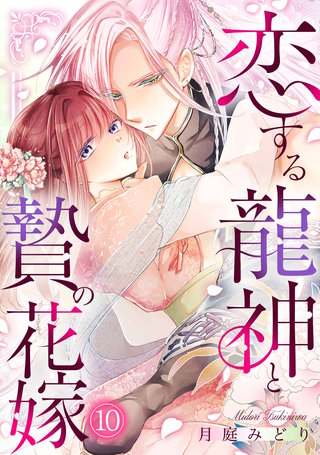 恋する龍神と贄の花嫁(10)