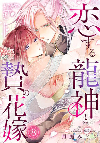 恋する龍神と贄の花嫁(8)