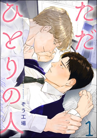 ただひとりの人（分冊版）