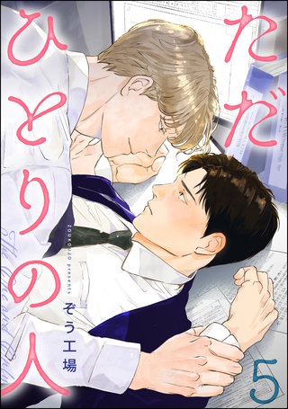 ただひとりの人（分冊版）【第5話】