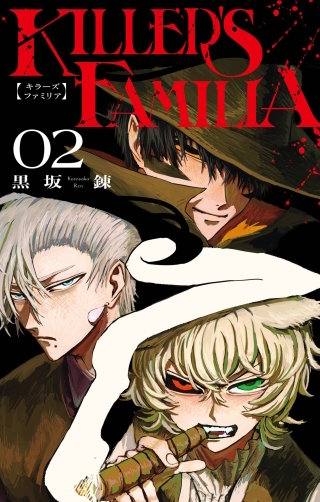KILLER'S FAMILIA 2巻