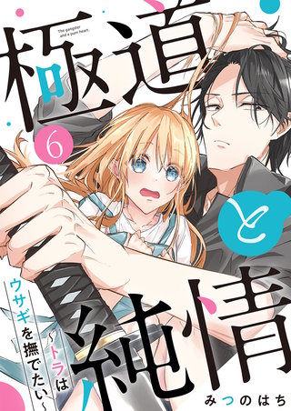 極道と純情～トラはウサギを撫でたい～(6)