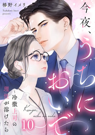 今夜、うちにおいで～冷徹上司の理性が溶けたら(10)