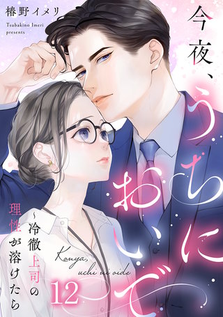 今夜、うちにおいで～冷徹上司の理性が溶けたら(12)