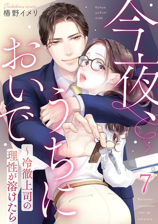 今夜、うちにおいで～冷徹上司の理性が溶けたら(7)