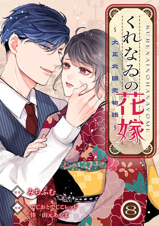 くれなゐの花嫁～大正北國恋物語～(8)