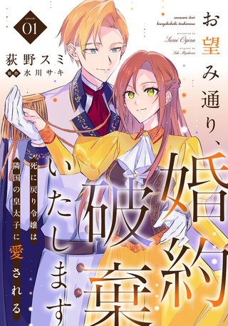 お望み通り、婚約破棄いたします～死に戻り令嬢は隣国の皇太子に愛される～
