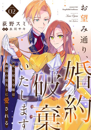 お望み通り、婚約破棄いたします～死に戻り令嬢は隣国の皇太子に愛される～(2)