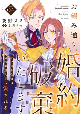 お望み通り、婚約破棄いたします～死に戻り令嬢は隣国の皇太子に愛される～(4)