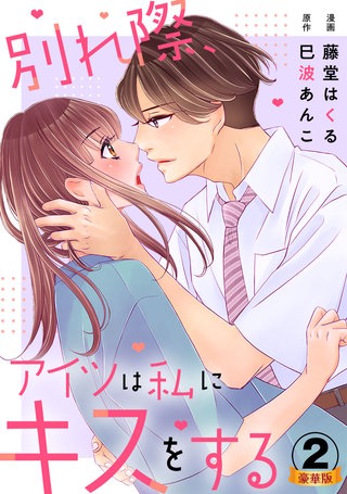 別れ際、アイツは私にキスをする 豪華版 【豪華版限定特典付き】(2)