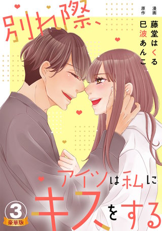 別れ際、アイツは私にキスをする 豪華版 【豪華版限定特典付き】(3)