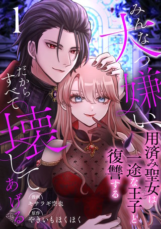 みんな大っ嫌い、だからすべて壊してあげる～用済み聖女は一途な王子と復讐する～