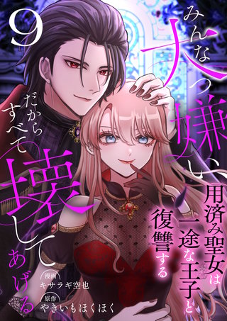 みんな大っ嫌い、だからすべて壊してあげる～用済み聖女は一途な王子と復讐する～　9巻