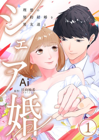 シェア婚～理想の契約結婚を男友達と～　1巻