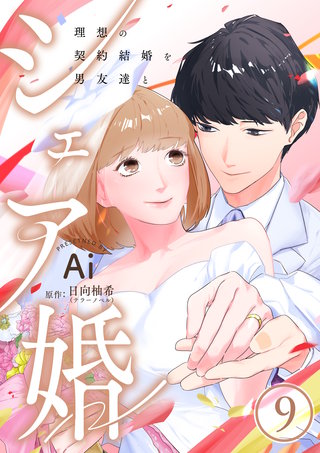 シェア婚～理想の契約結婚を男友達と～　9巻
