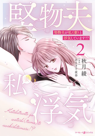 堅物夫が私（妻）と浮気しています!?2
