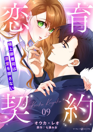 恋育契約～極上御曹司は溺愛を隠さない～【分冊版】9話
