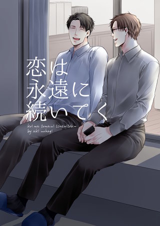 恋は永遠に続いてく