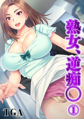 熟女、逆痴◯
