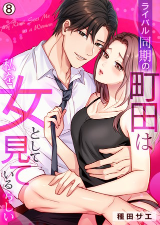 ライバル同期の町田は私を女として見ているらしい(8)