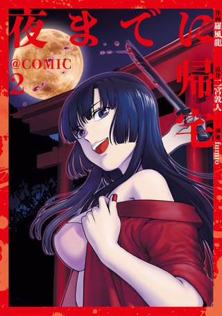 夜までに帰宅@COMIC 第2巻